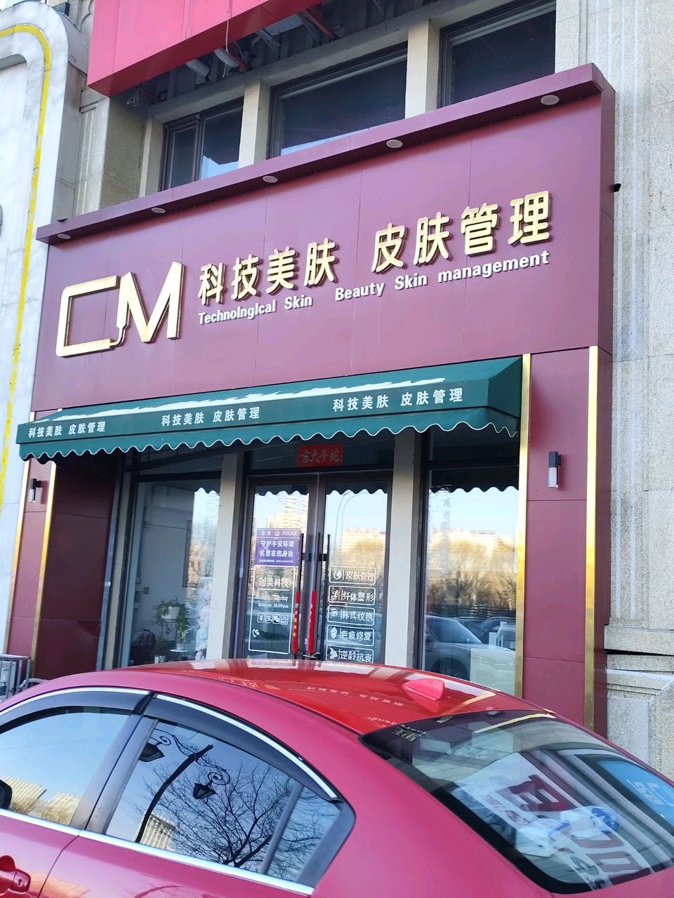 CM科技美肤皮肤管理