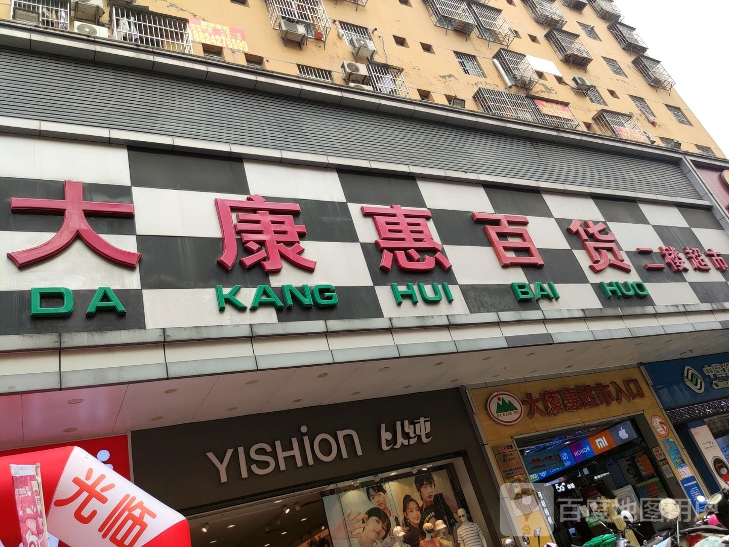 大惠丰超市