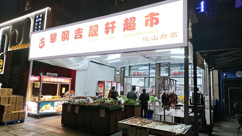 吉靓轩超市(悦山府店)