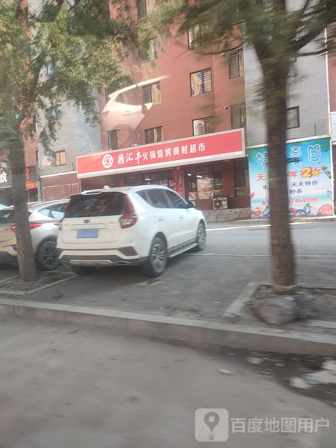 鼎汇丰烤烧火锅超市(东洲北街店)