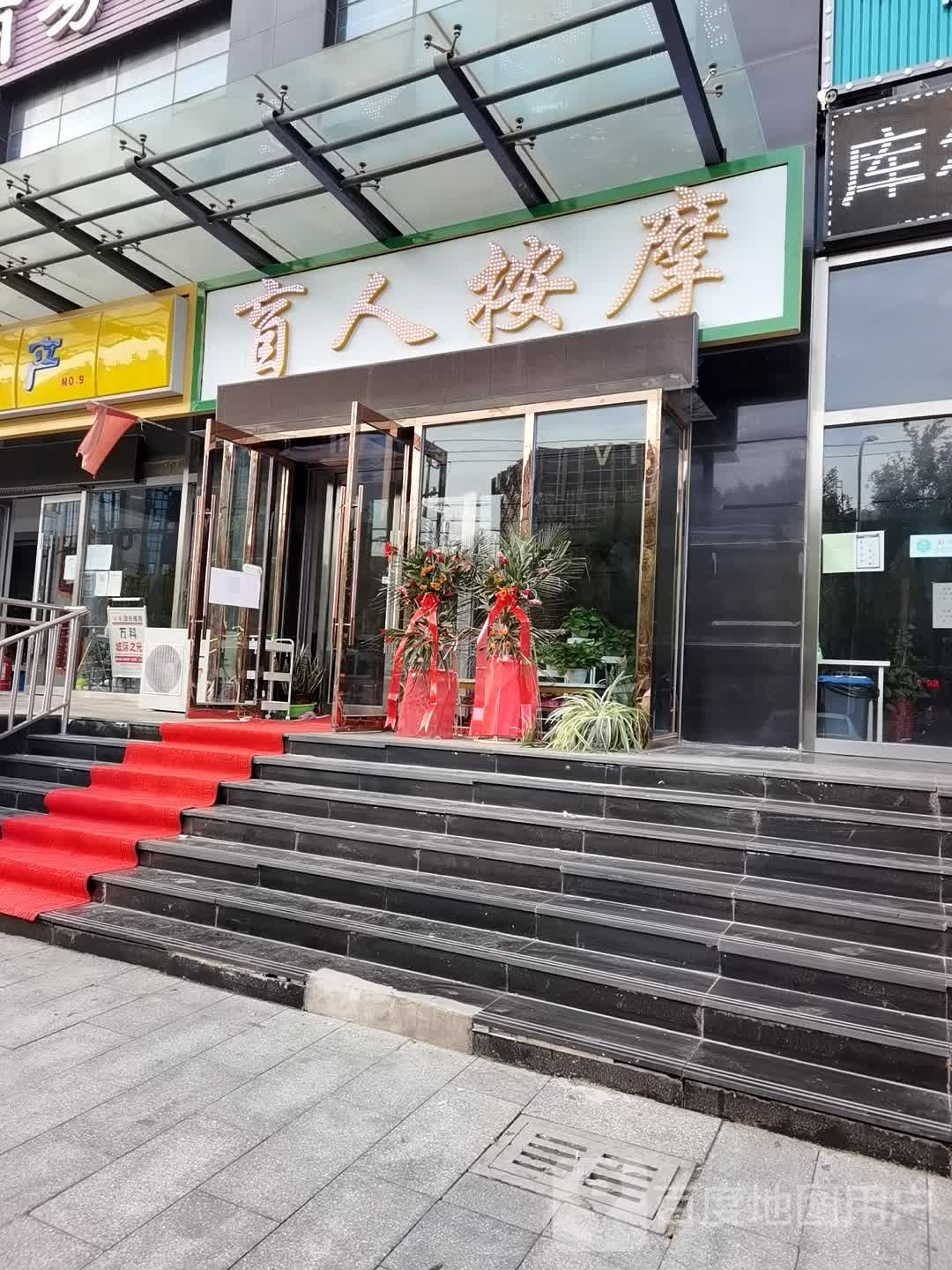 盲人按摩