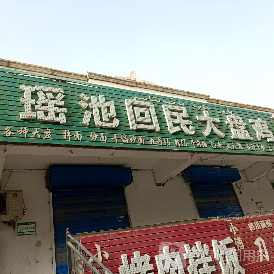胡赛尼回民大盘鸡