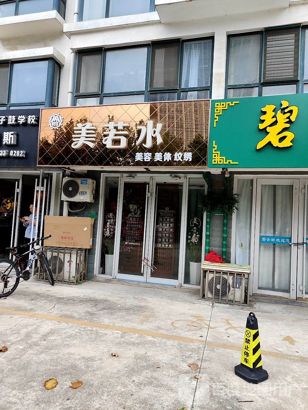 美若水美容美体(聚贤佳苑店)