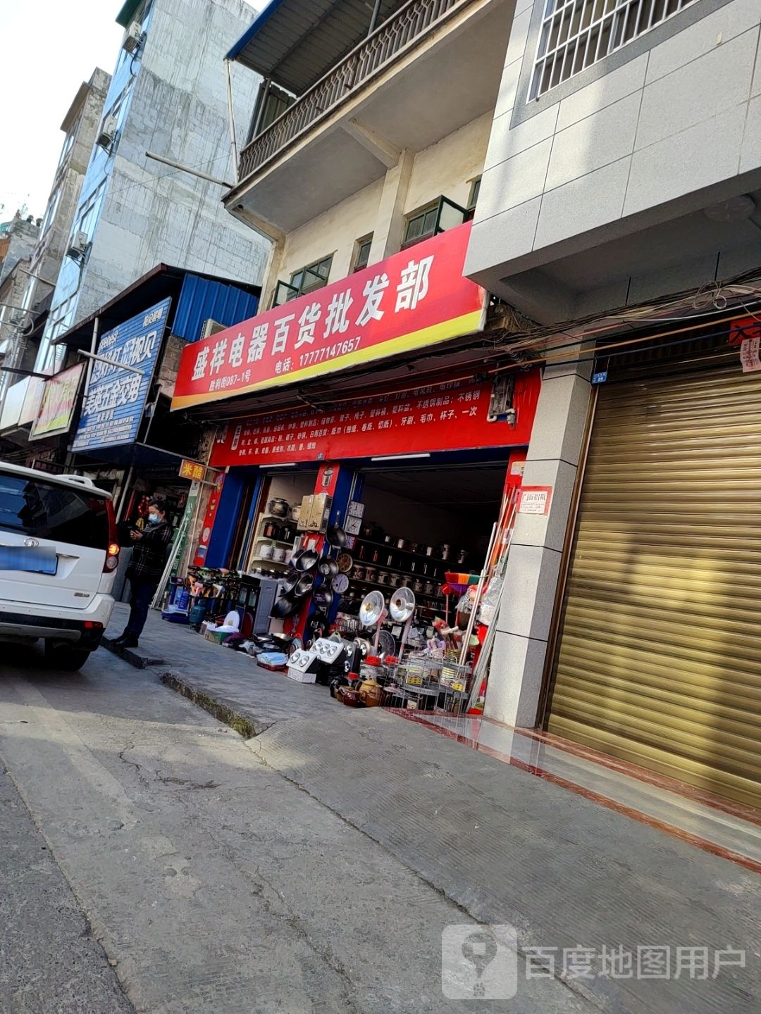 盛祥电器百货批发部
