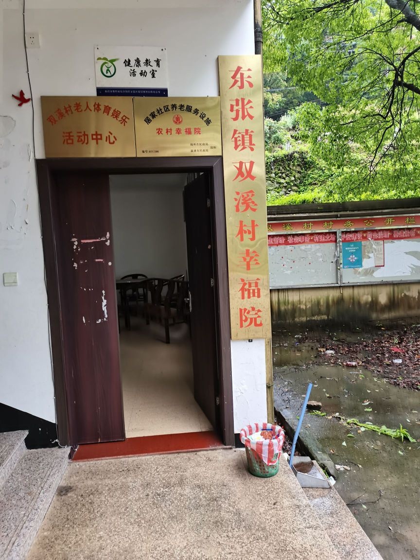 福建省福州市福清市东张镇双溪村幸福院