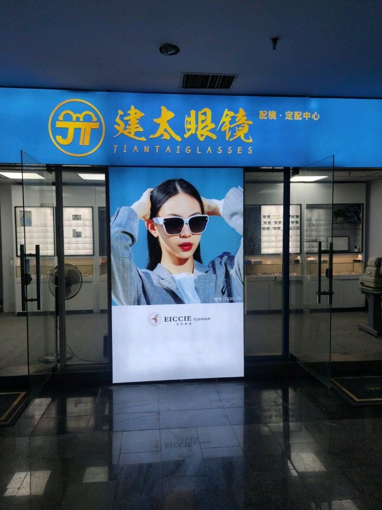 灿太筢建位眼镜