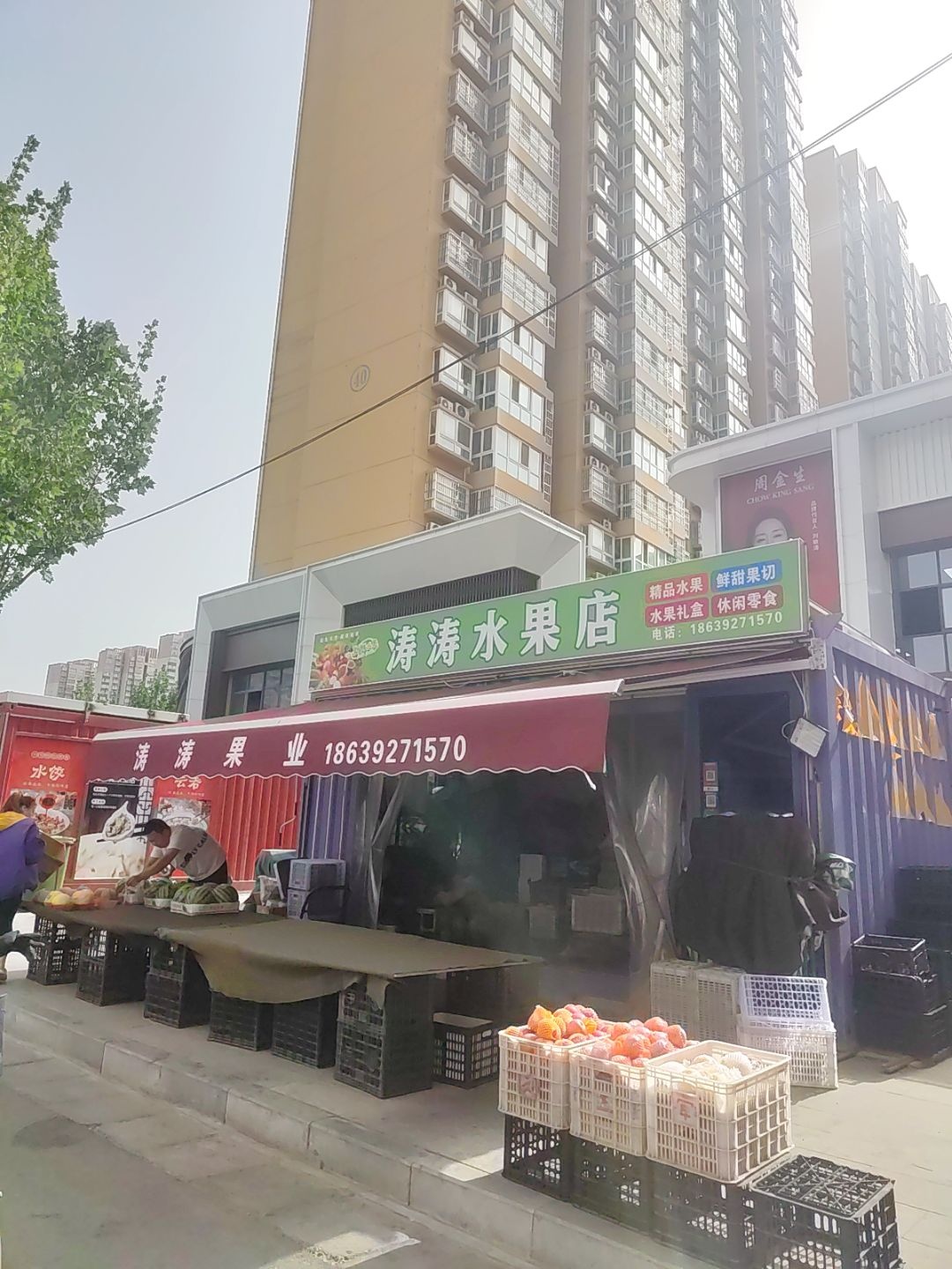 涛涛水果店