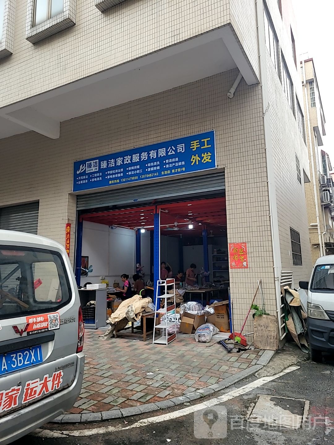 臻洁家政服务有限公司