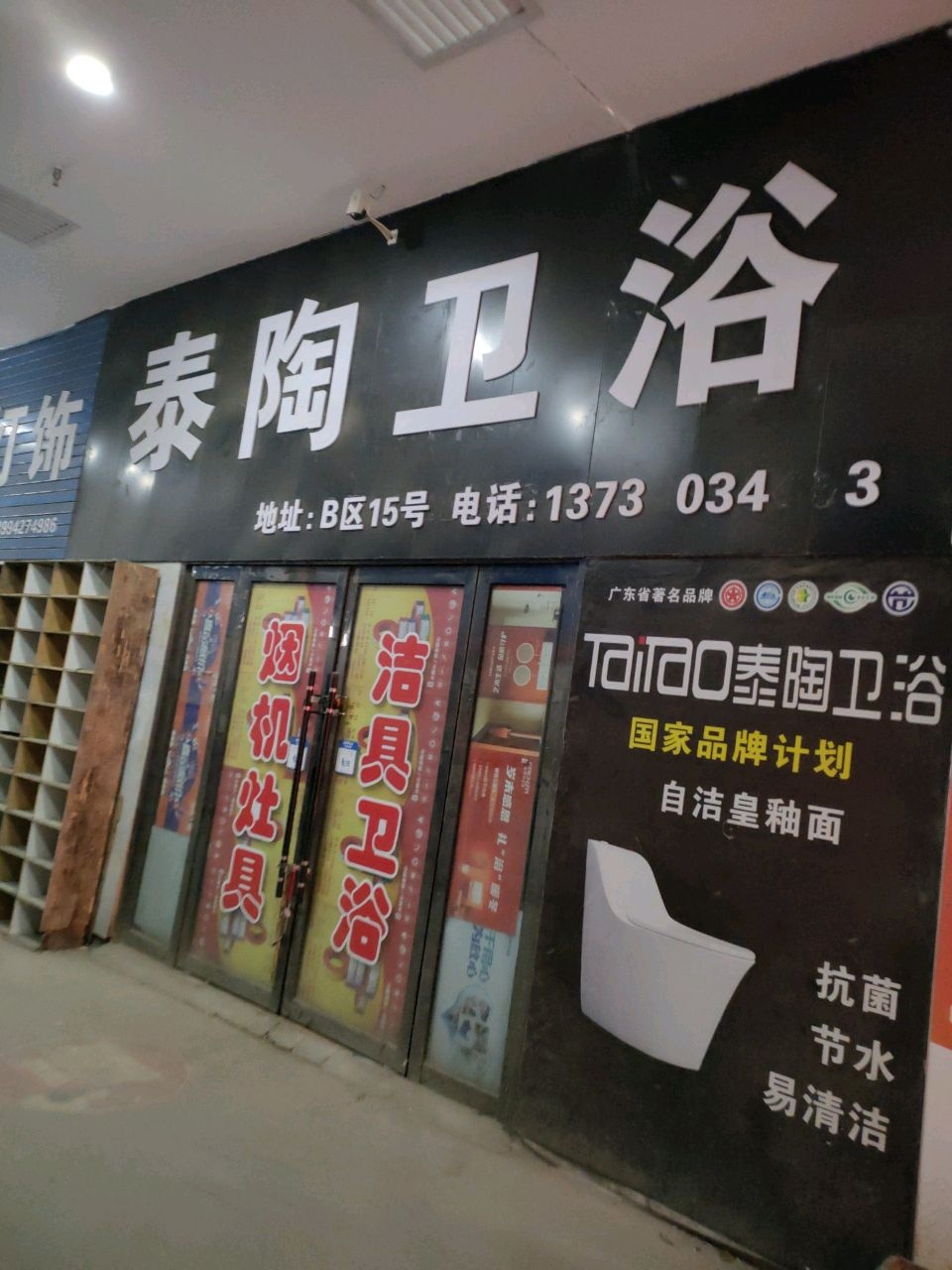 泰陶卫浴(怡和熙园店)