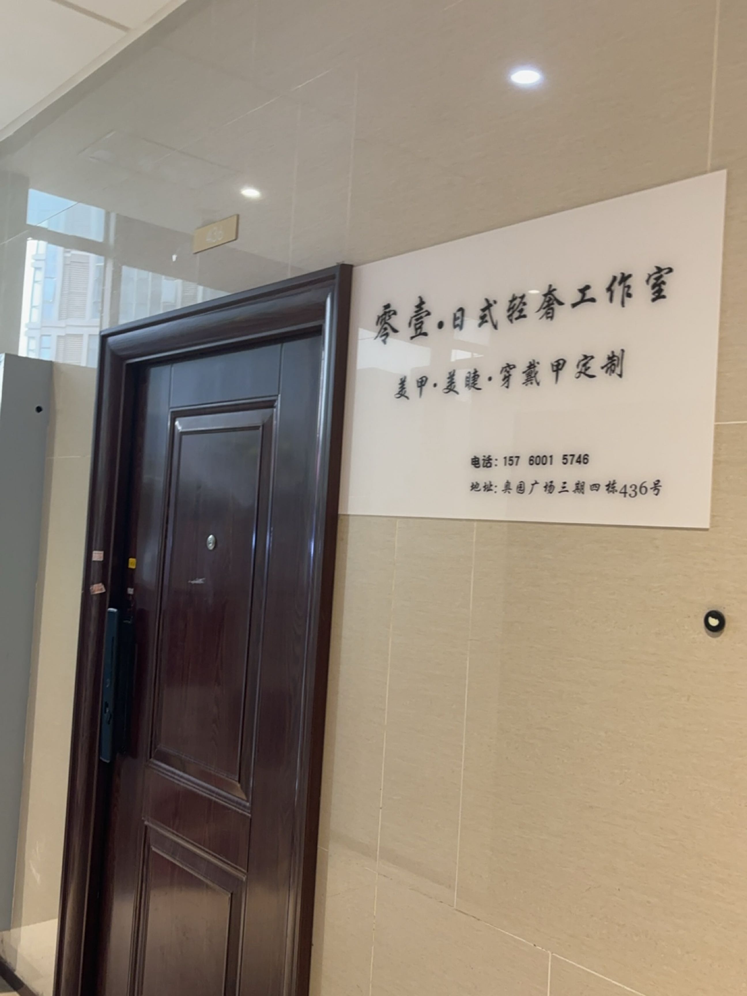 零壹·日式轻奢美甲美睫(奥园广场店)