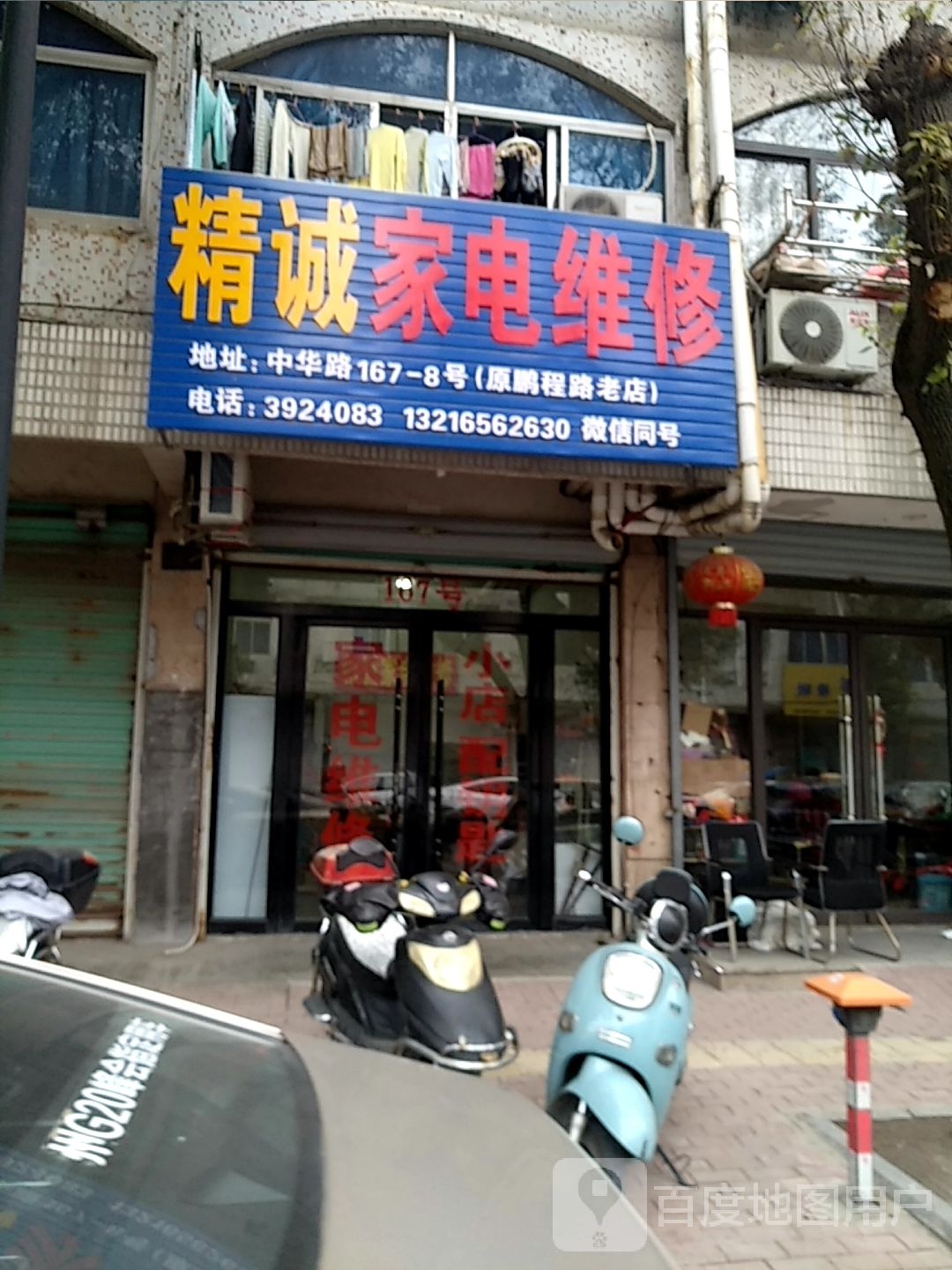 精诚家电维修(中华路店)