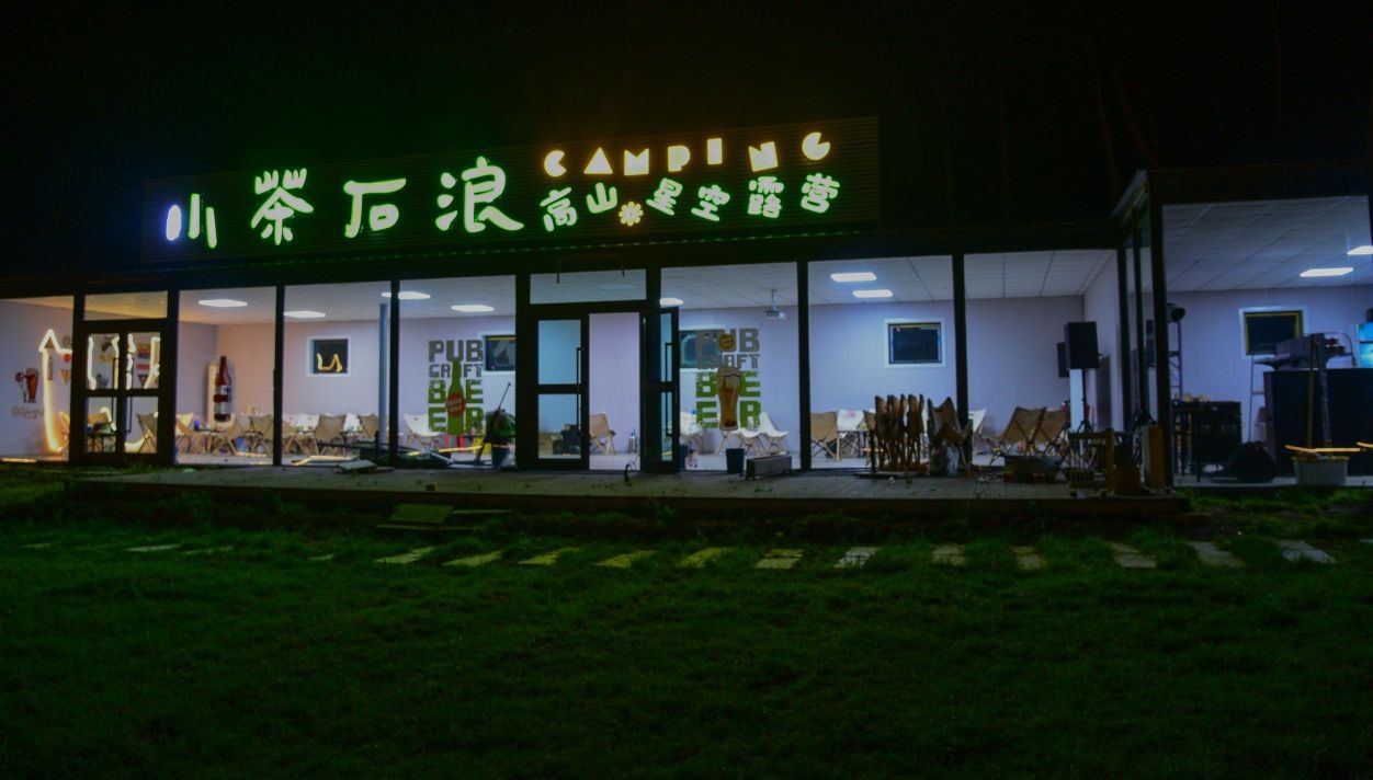 小茶石浪高山星空露营