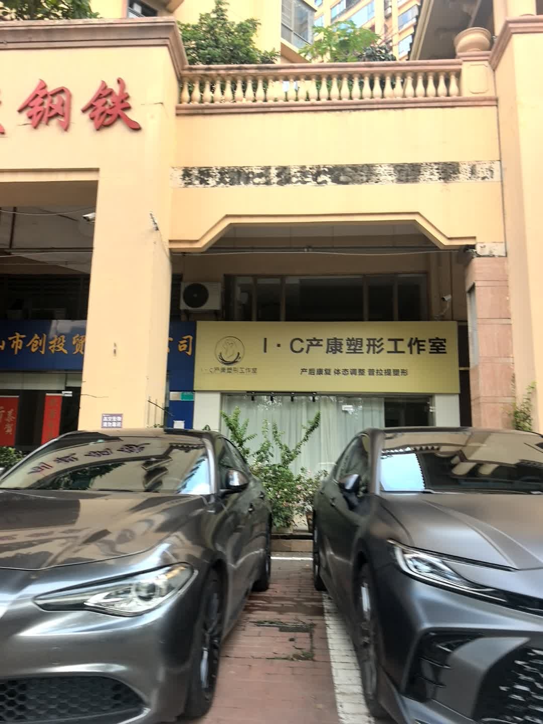 ic产康塑型工作室