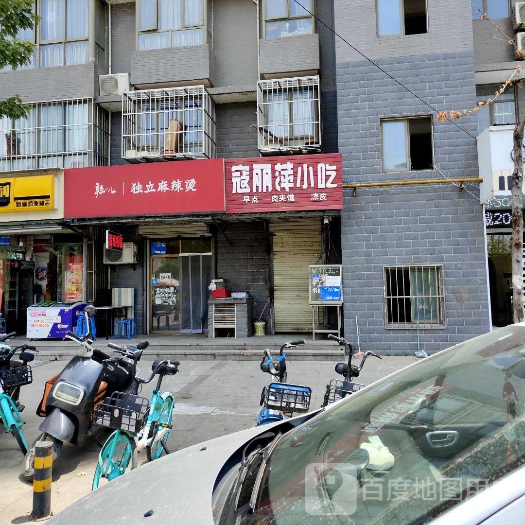 寇丽萍小吃(万祥·尚锦店)