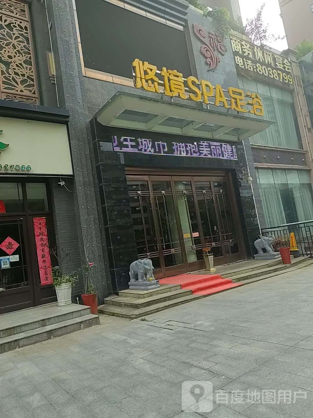 悠境spa(十堰浙讲路店)