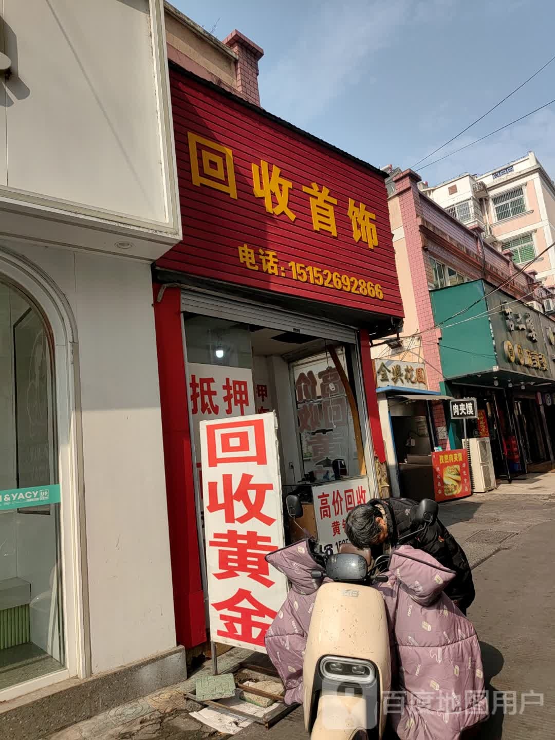 回收首饰