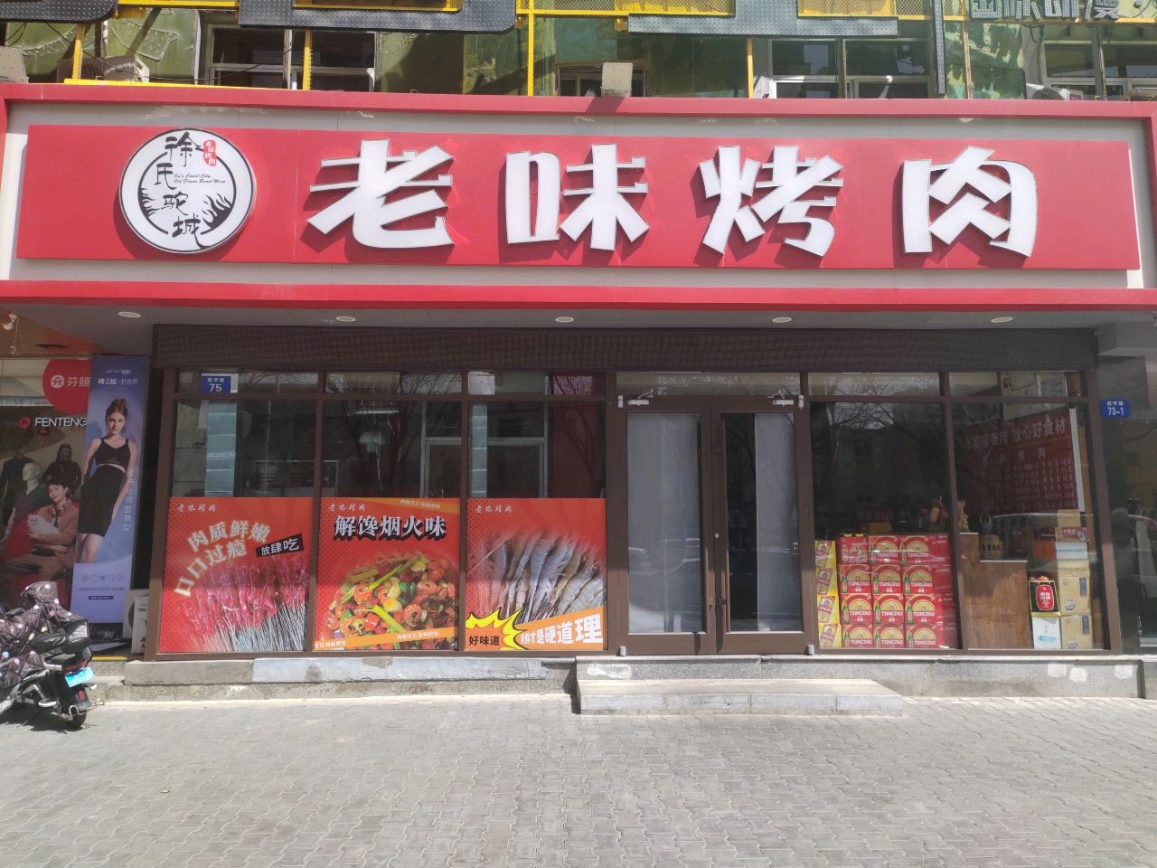 李氏老味烤肉(航宇路店)
