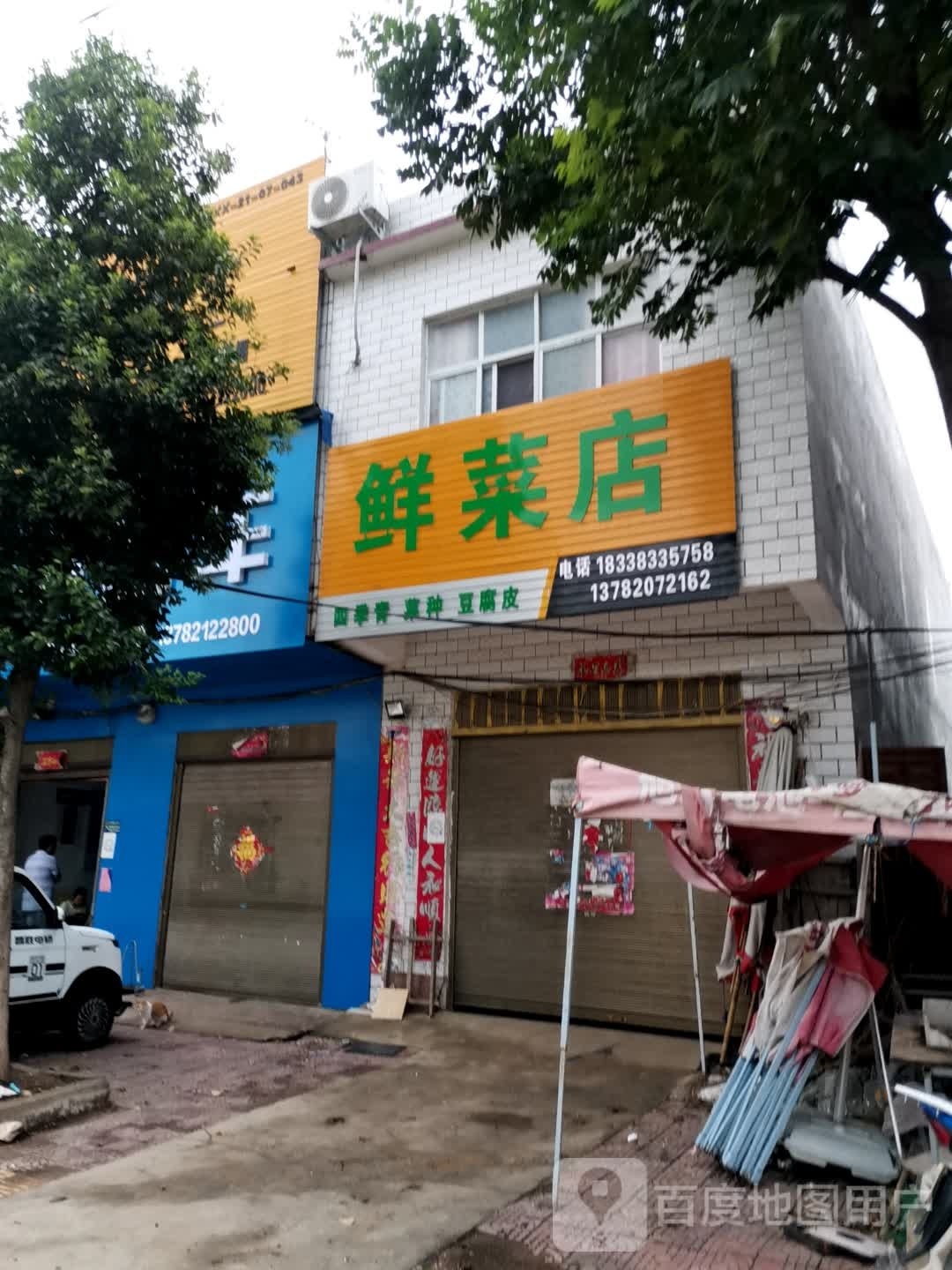 唐河县黑龙镇鲜菜店