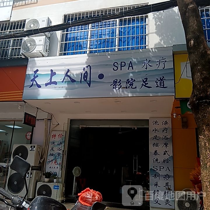 天上人间·SPA水疗(和安商港店)