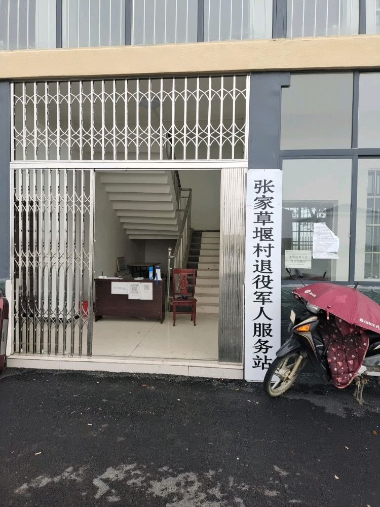 张家草堰村退伍军人服务站