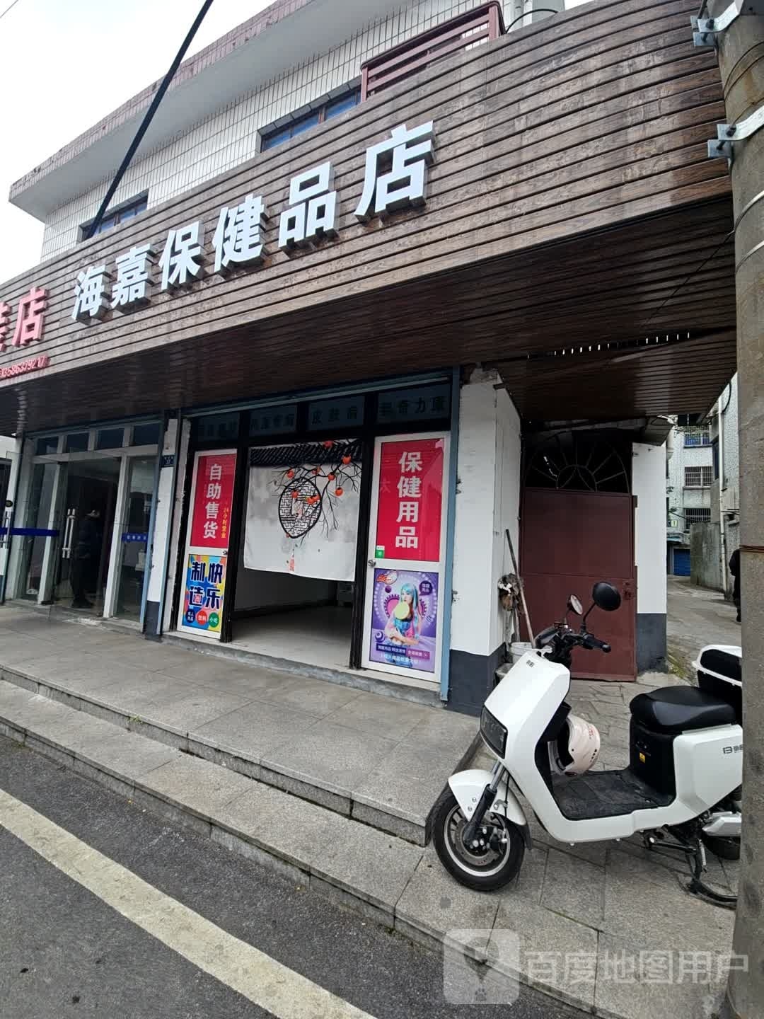 海嘉保健品店