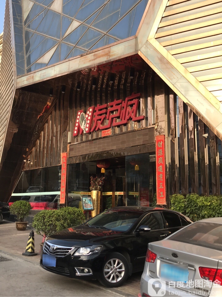 麦克疯CLUB(新密店)