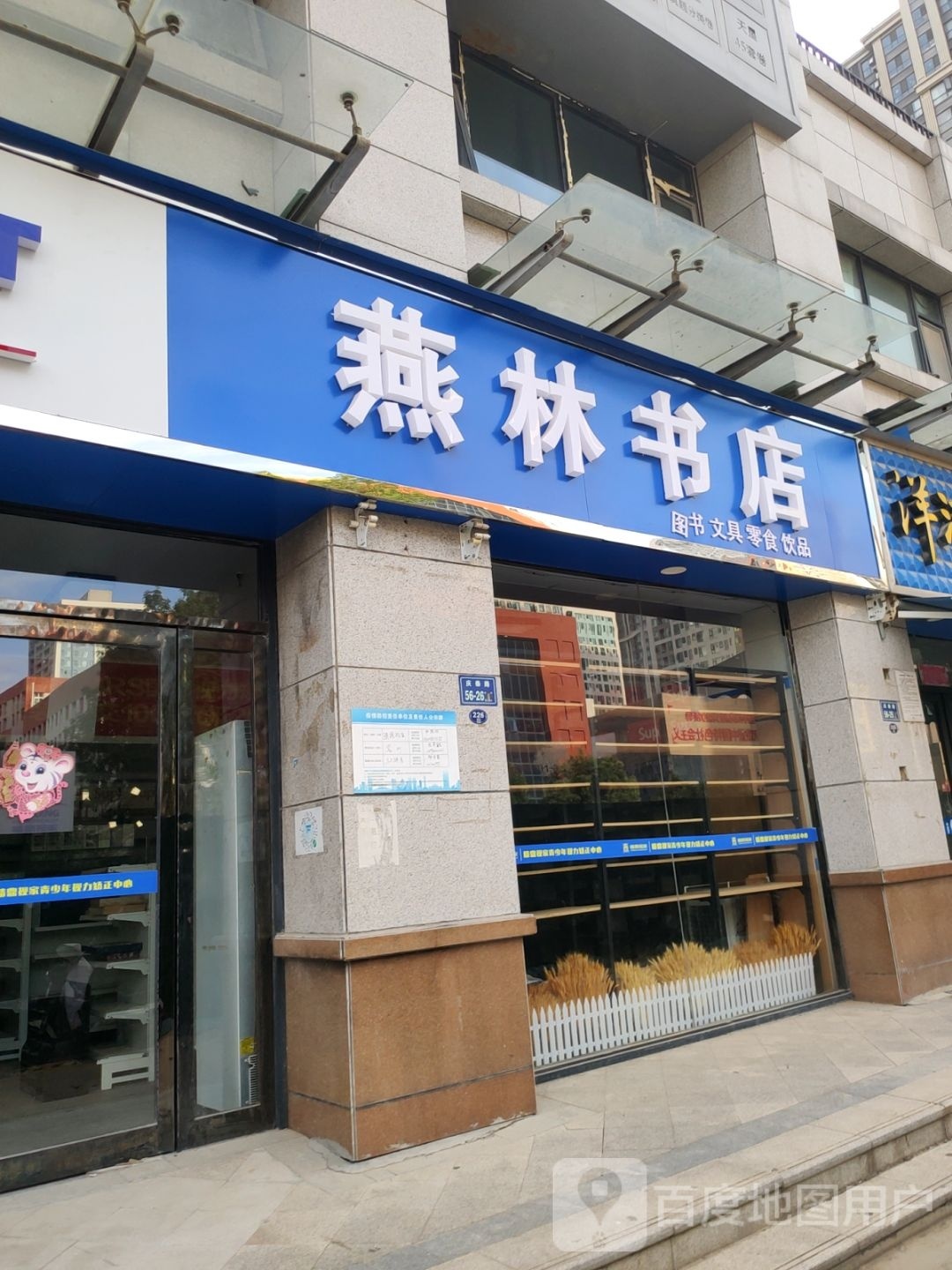 燕林书店