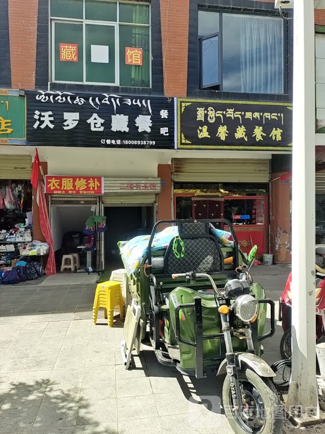 沃罗仓藏餐