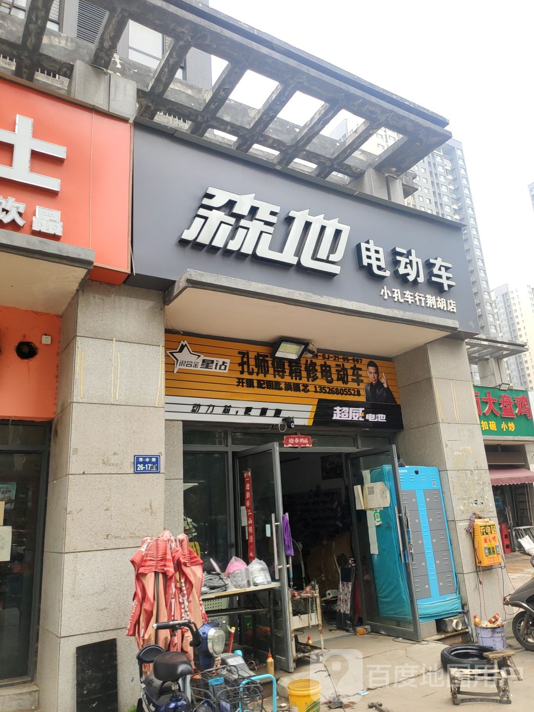 孔师傅精修电动车