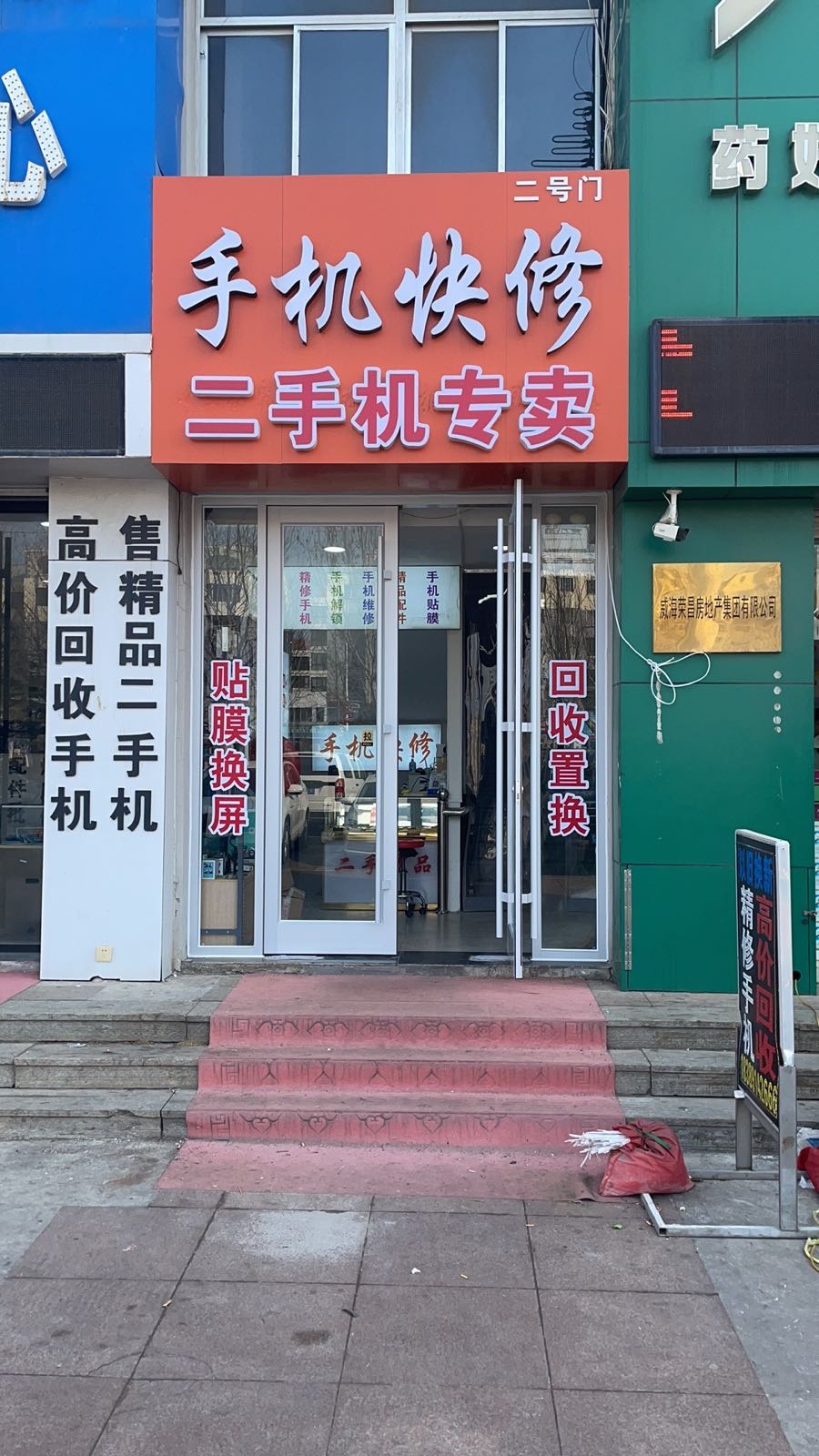 手机快修(家家悦购物广场店)