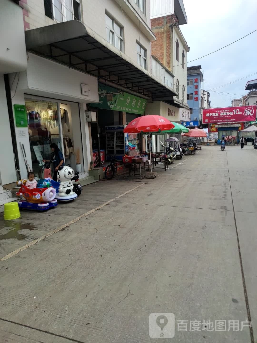 一份利百货(竹园公路店)