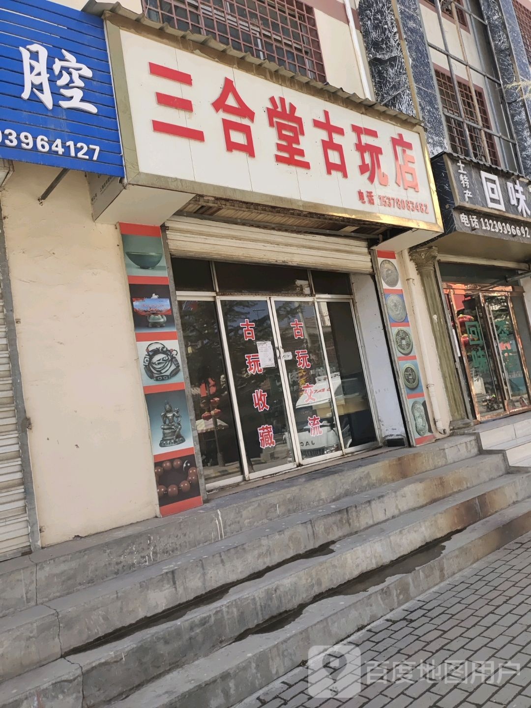 三合堂古玩店