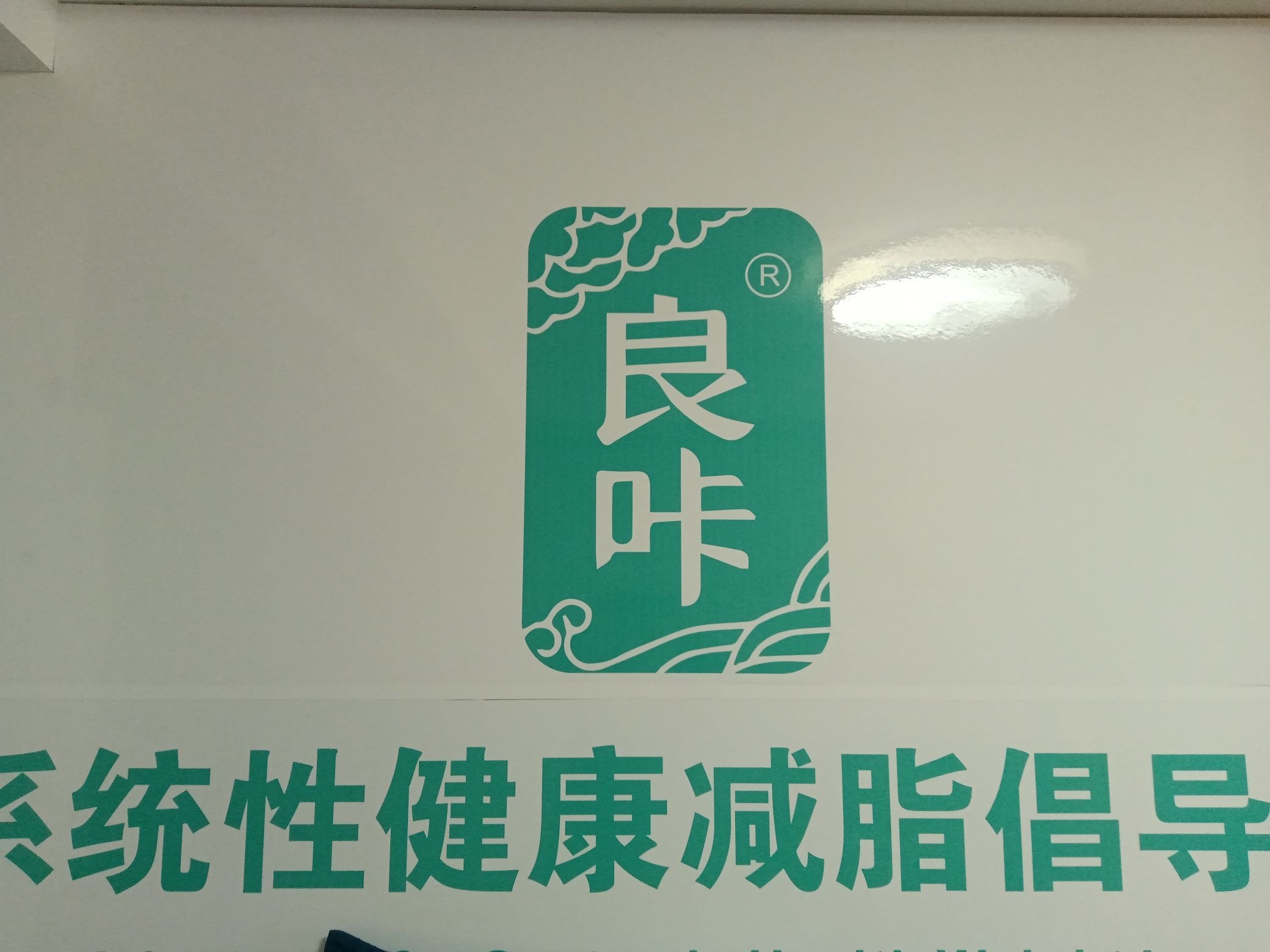 良咔瘦身(武陵城国际店)