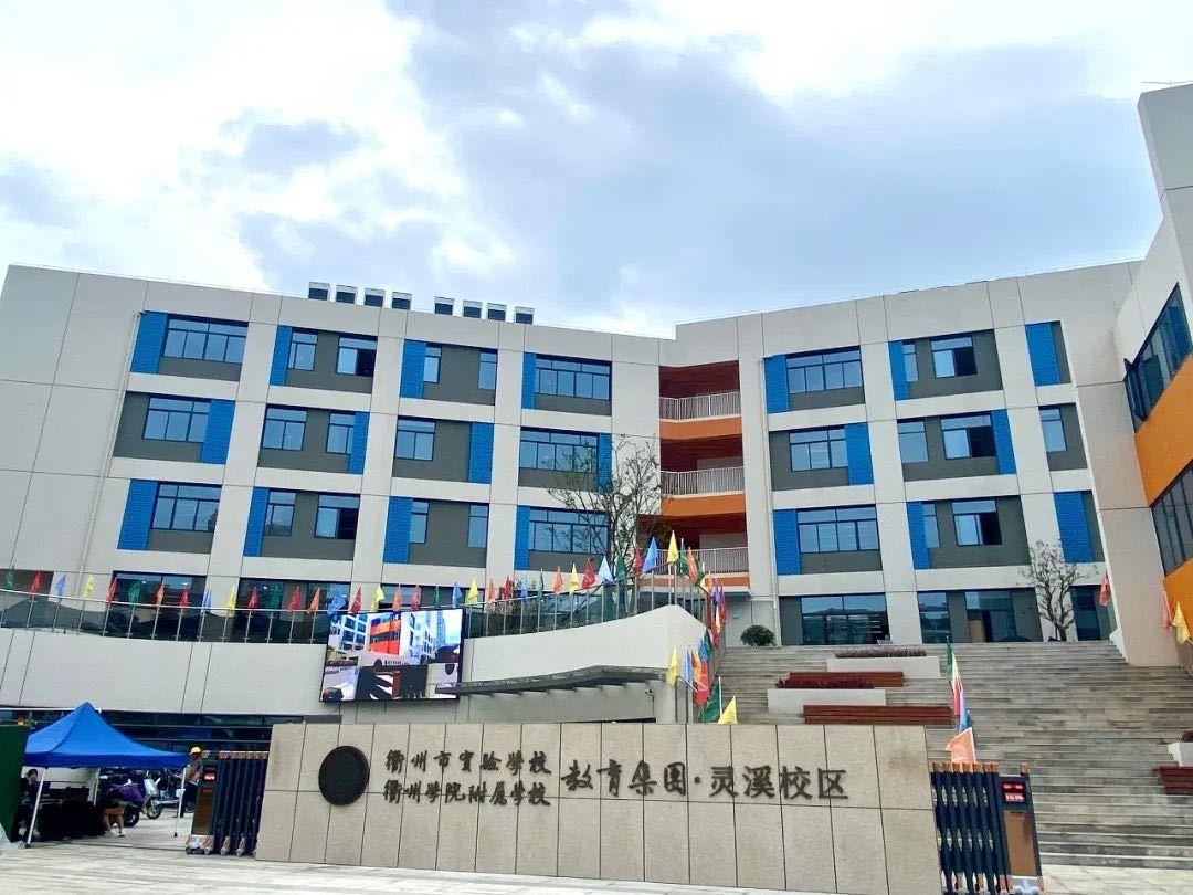 衢州市第五实验学校(衢州市实验学校教育集团灵溪校区)