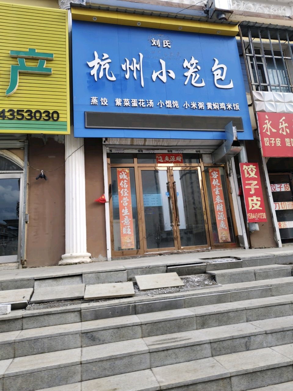 刘氏杭州小笼包店