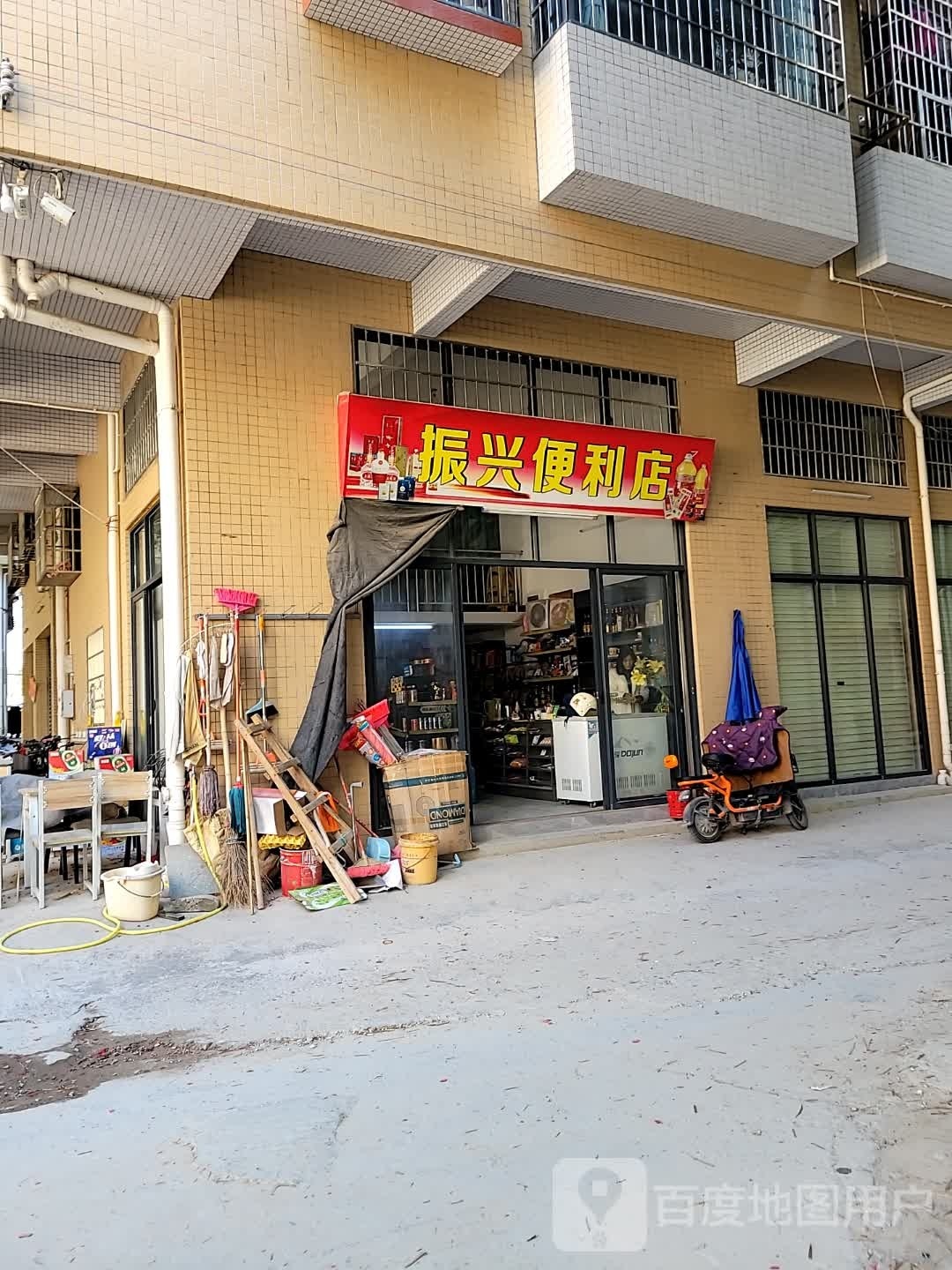 振兴便利店(清东路店)