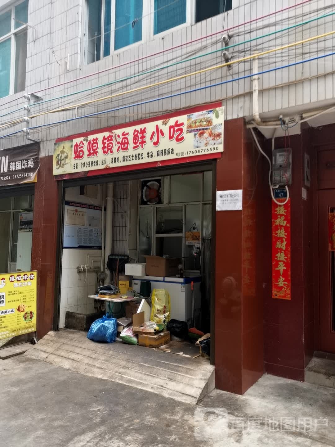 蛤蟆睛海鲜小吃店
