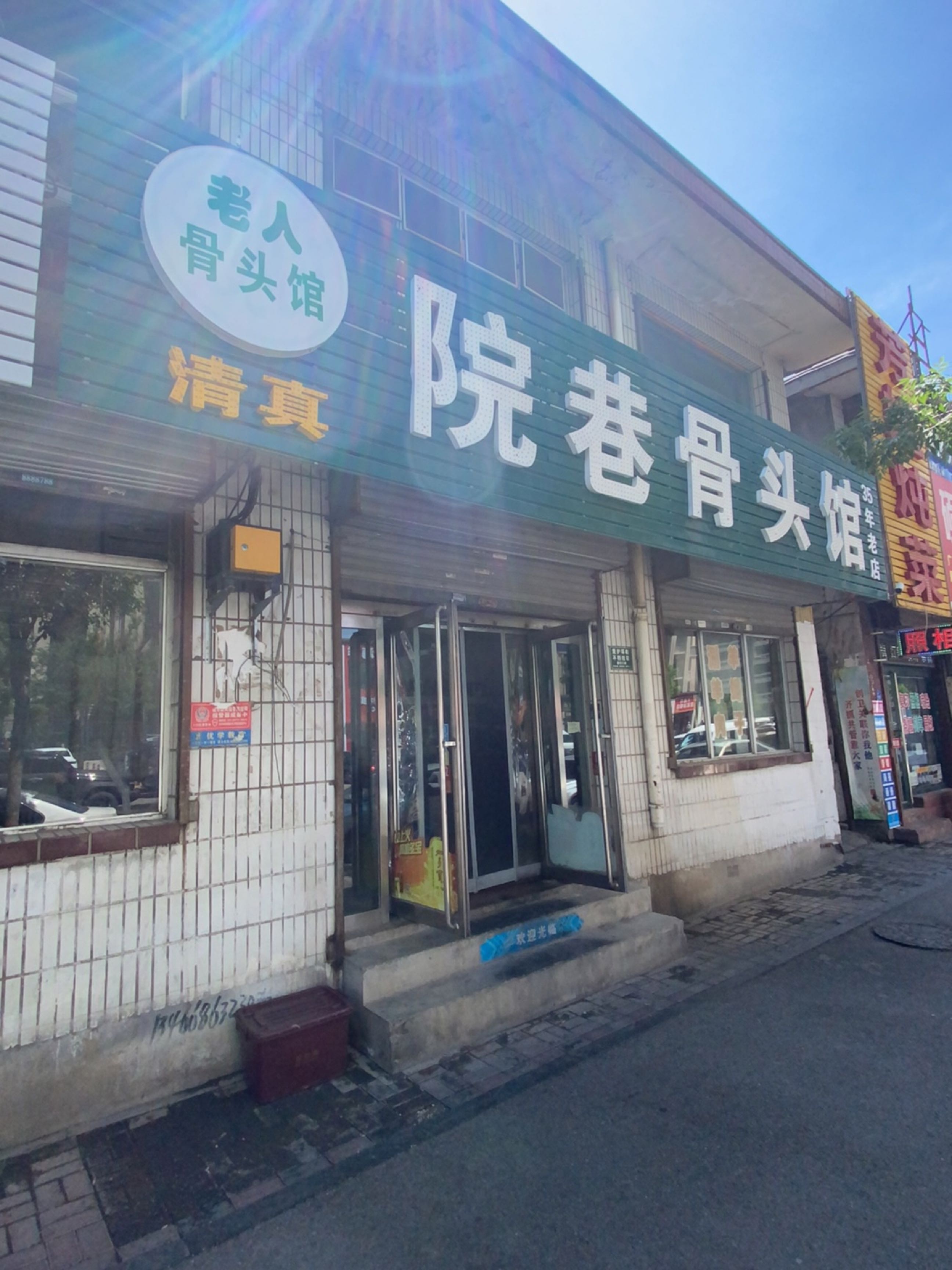 清真老人骨头馆