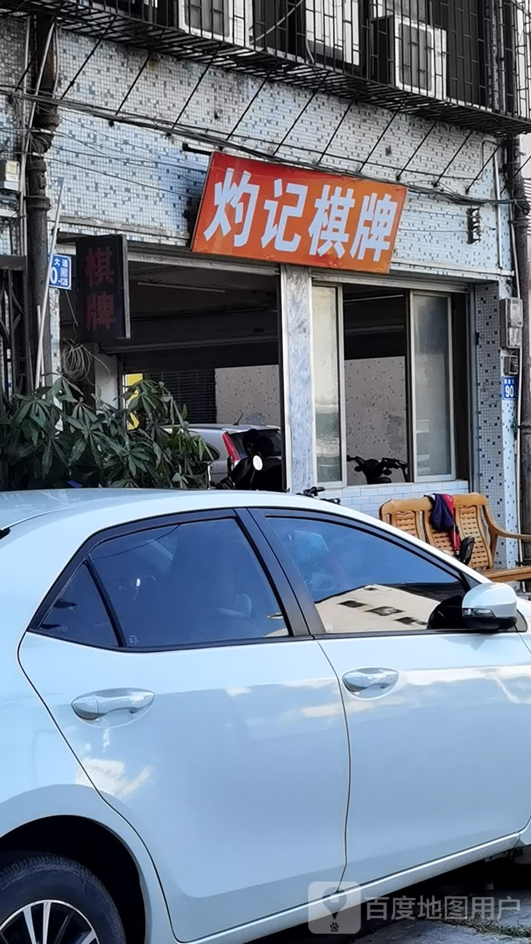 灼记棋牌