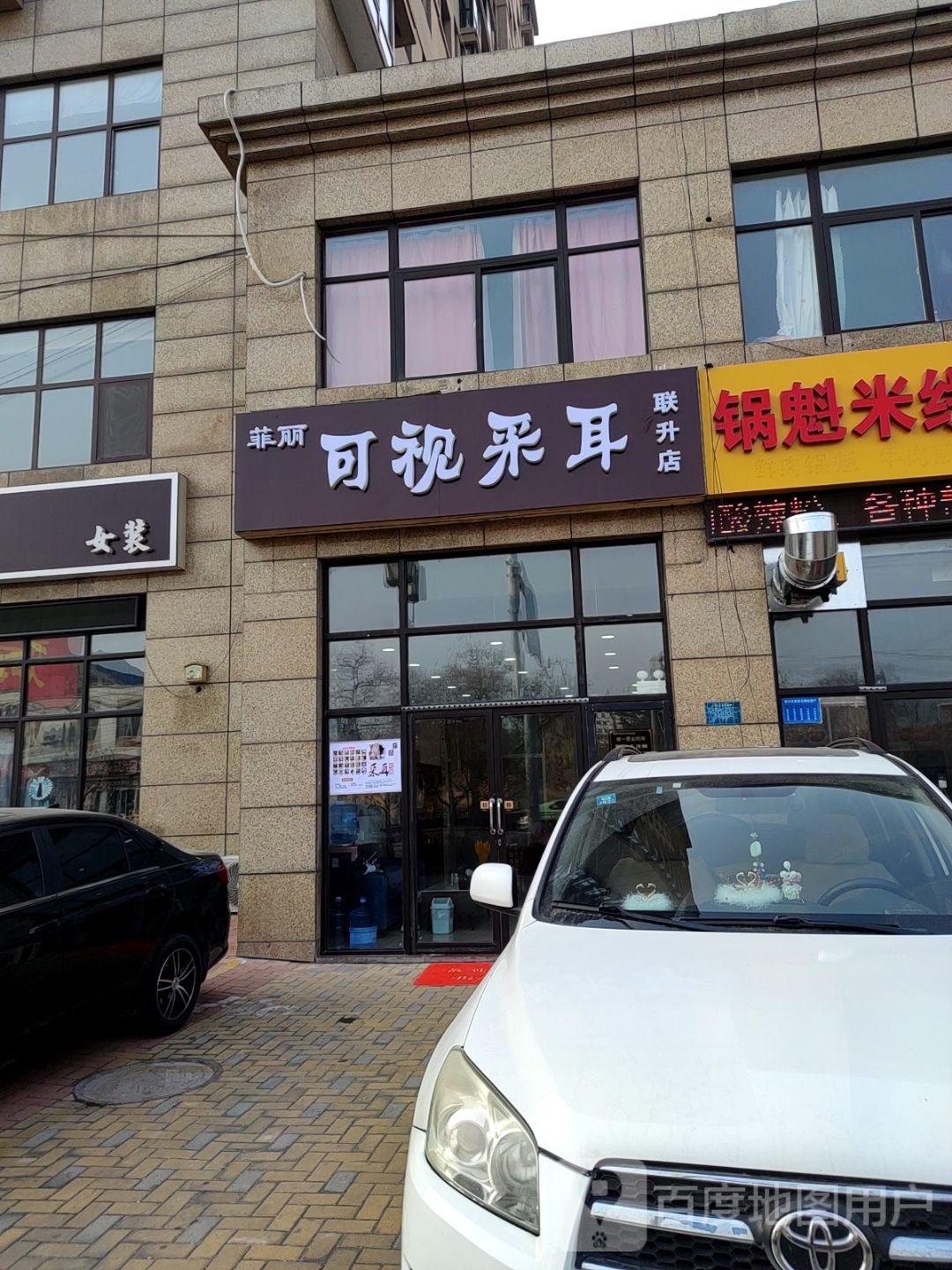 菲丽可视采耳(联升店)