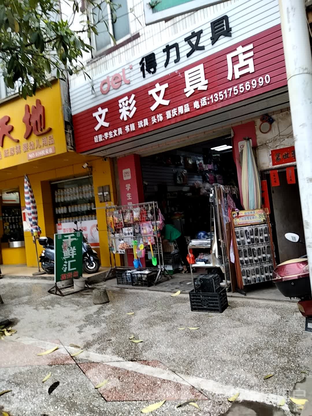文彩文具店
