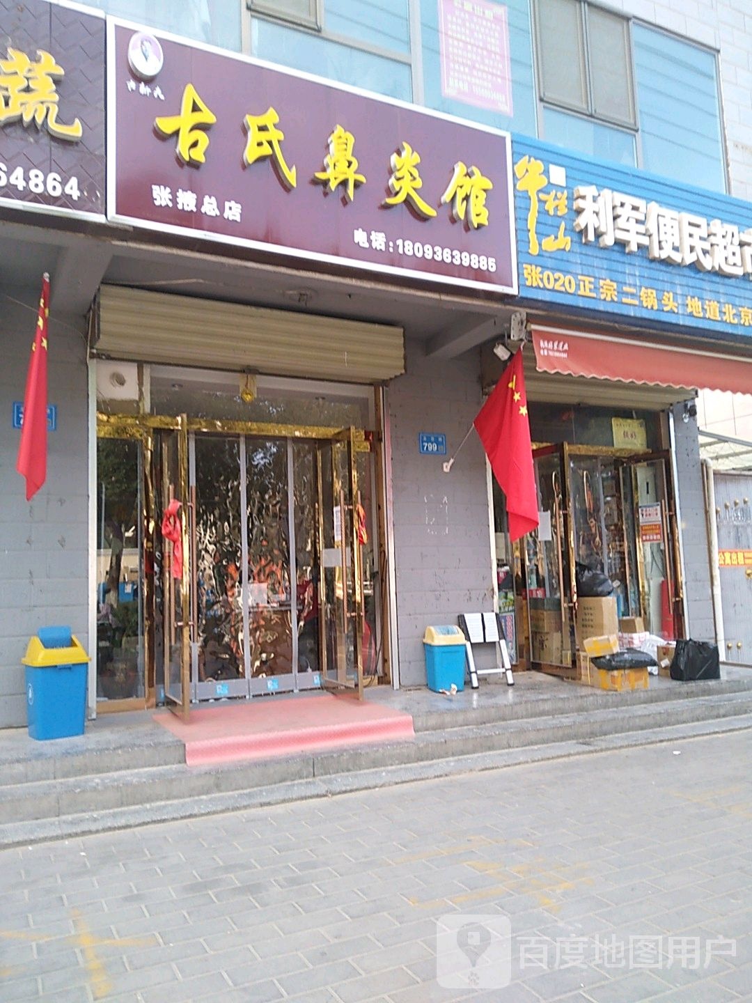 古氏鼻炎馆(张掖总店)