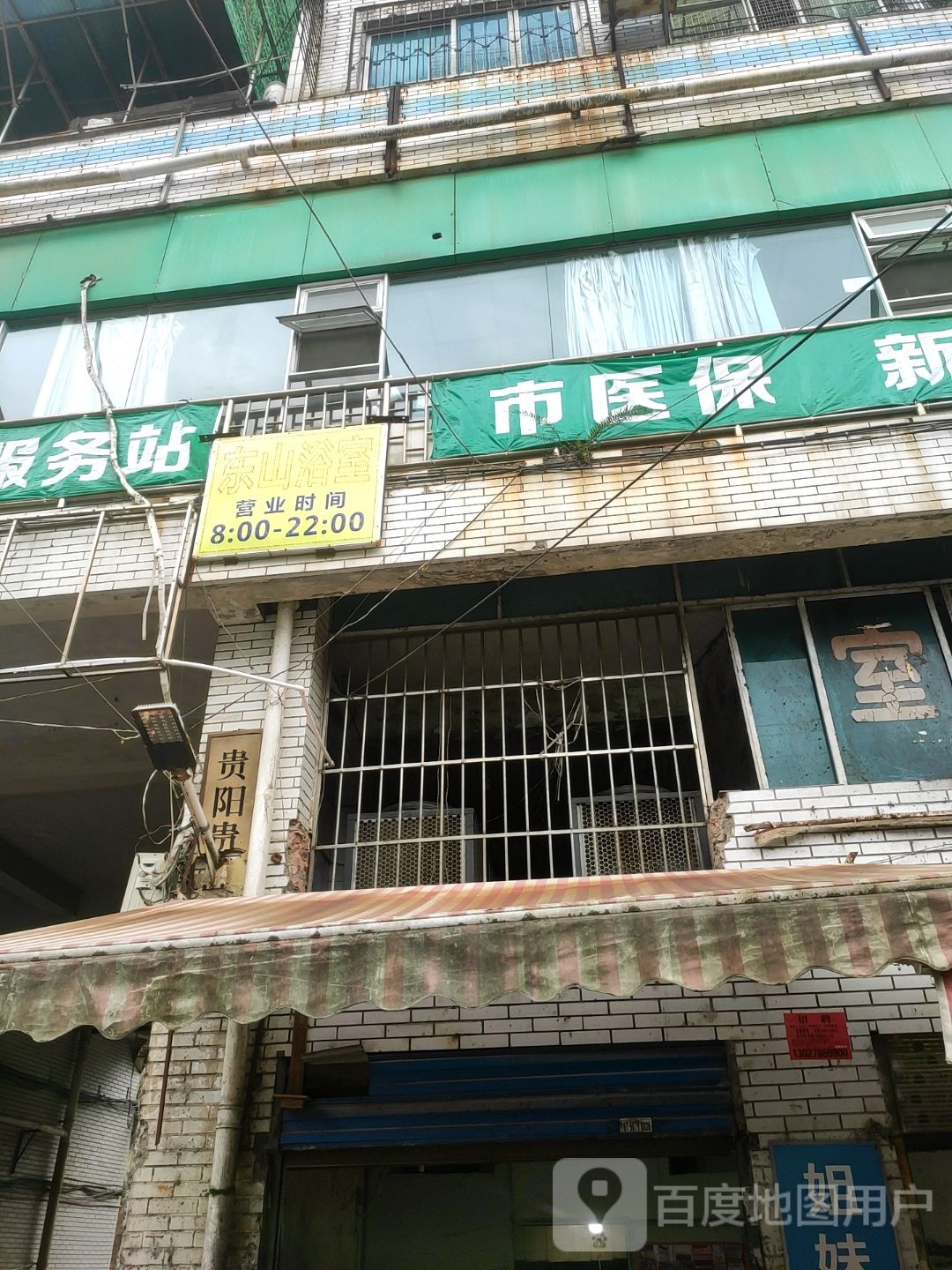 东山浴室