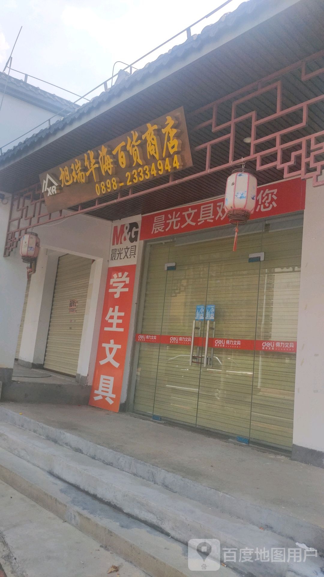 旭瑞华海百货商店