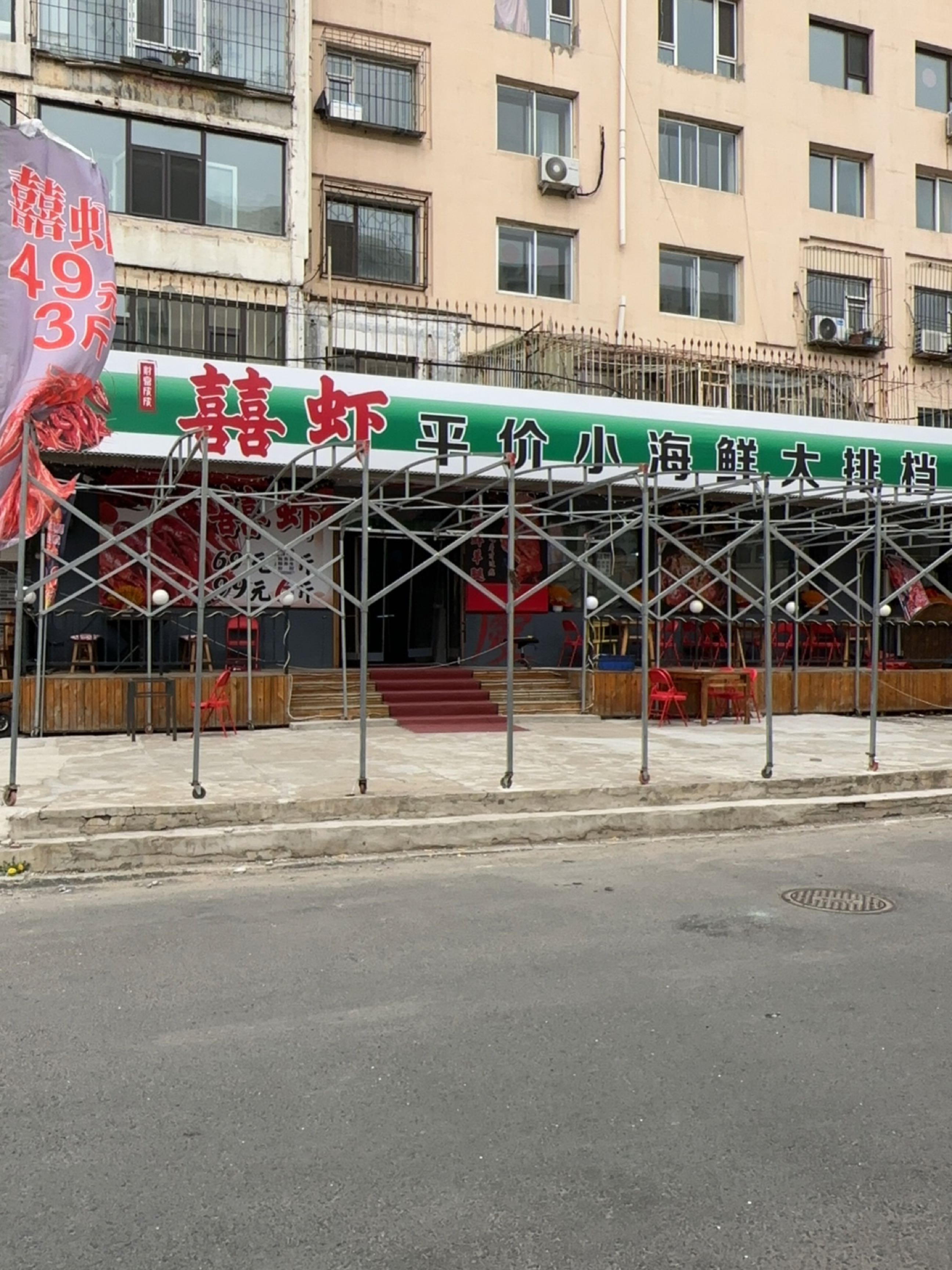 喜虾平价小海鲜大排档