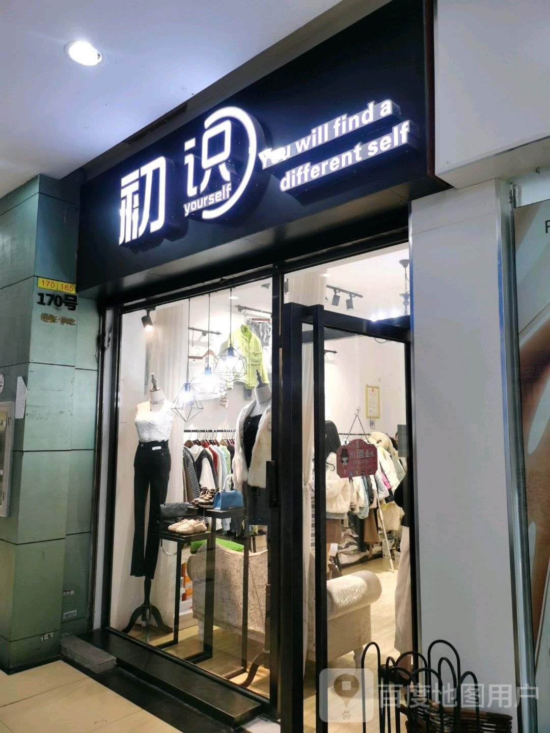 初识(东方伟业商业广场店)