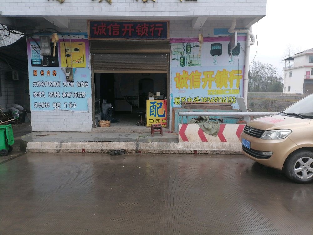 诚信开锁行(双溪口店)