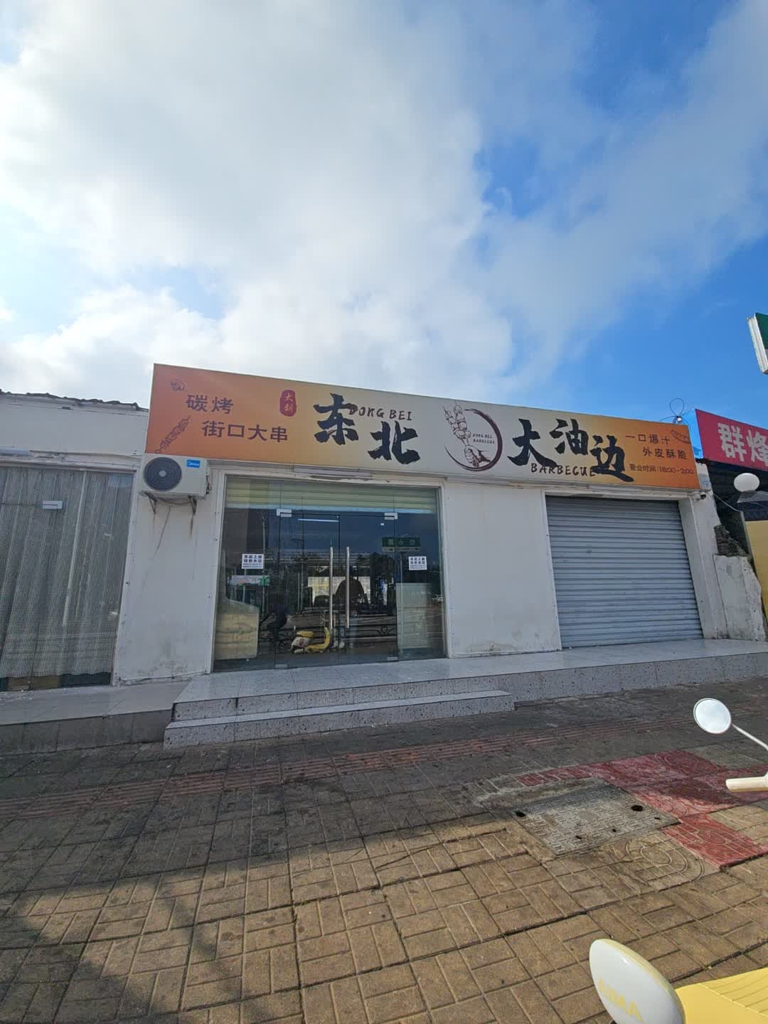 大刘东北大油边