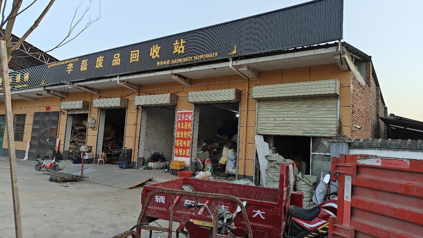 李磊废品回收站
