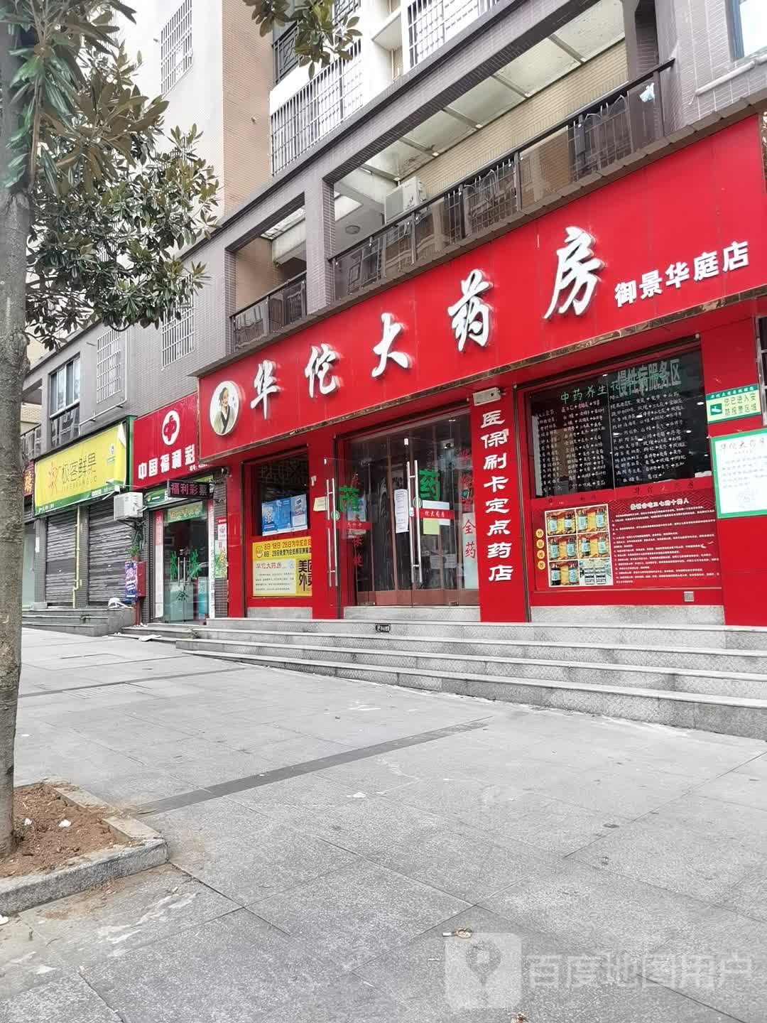 华佗大药房(御景华庭店)